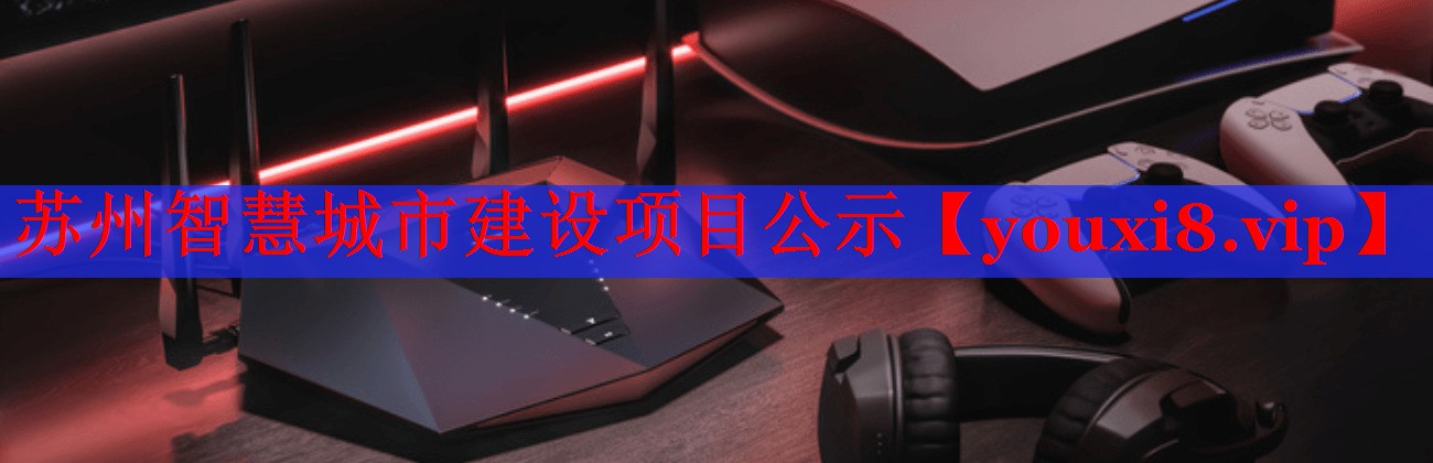 苏州智慧城市建设项目公示