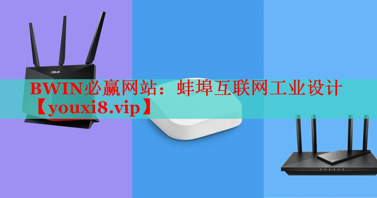 BWIN必赢网站：蚌埠互联网工业设计
