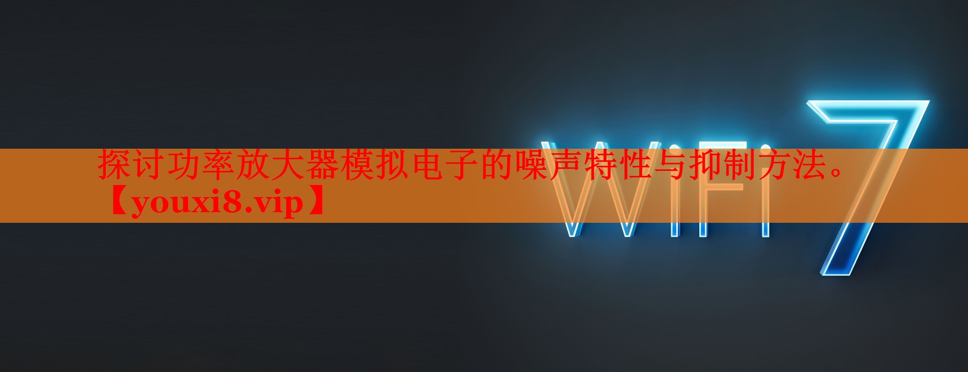 探讨功率放大器模拟电子的噪声特性与抑制方法。
