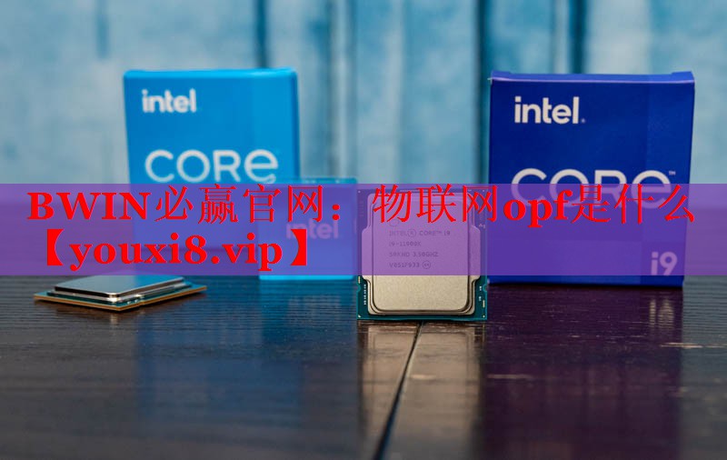 BWIN必赢官网：物联网opf是什么