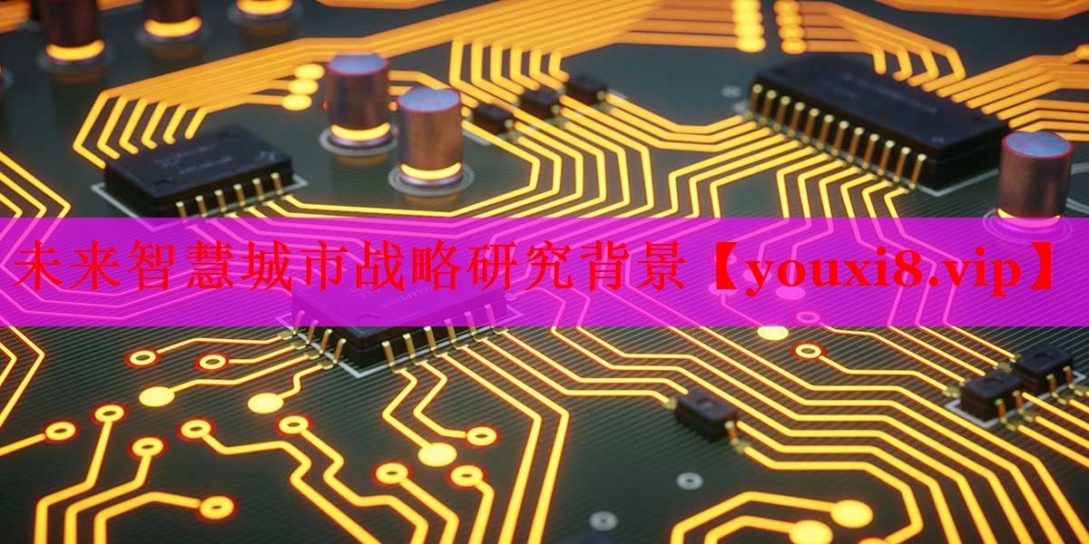 未来智慧城市战略研究背景