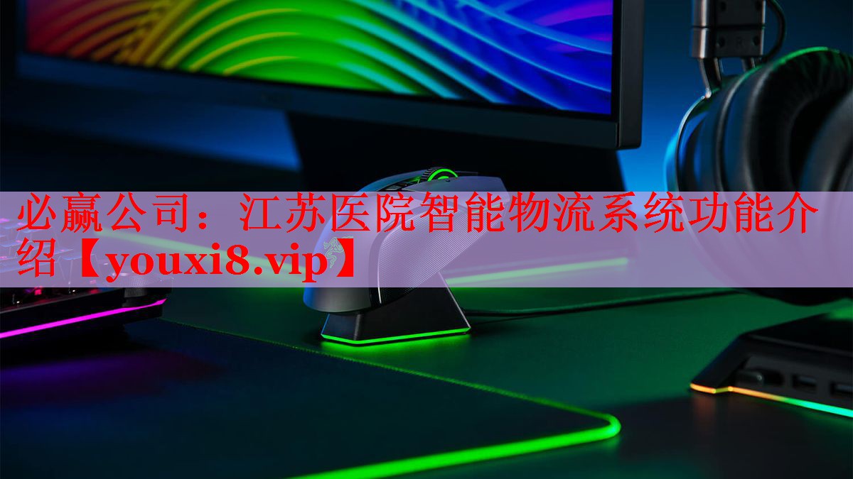必赢公司：江苏医院智能物流系统功能介绍