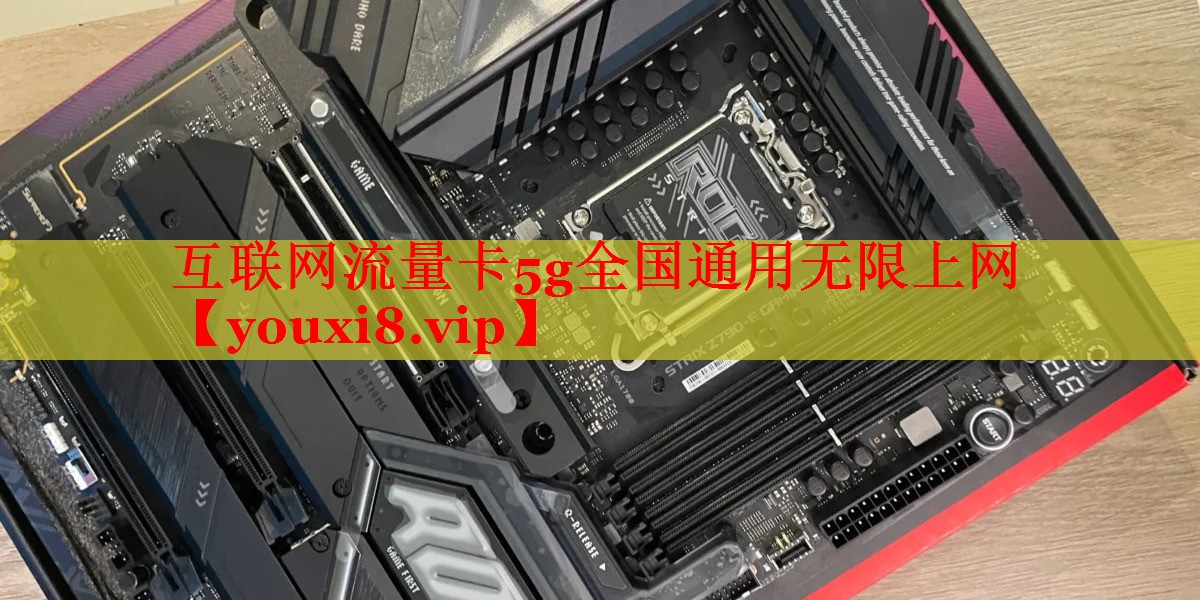 互联网流量卡5g全国通用无限上网