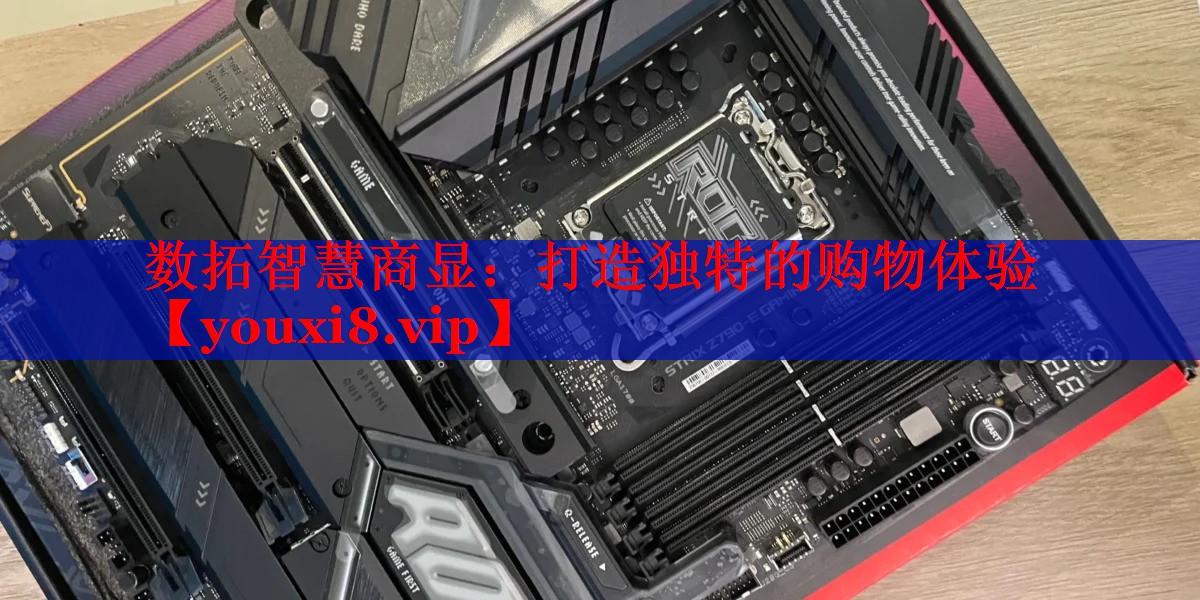 数拓智慧商显：打造独特的购物体验