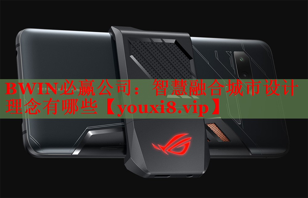 BWIN必赢公司：智慧融合城市设计理念有哪些