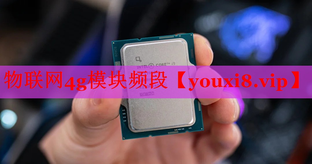 物联网4g模块频段