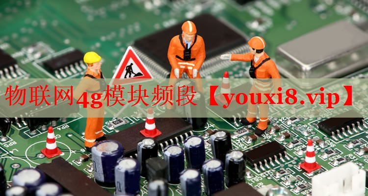 物联网4g模块频段