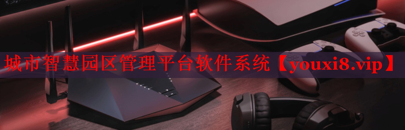 城市智慧园区管理平台软件系统