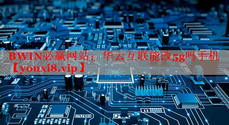 华云互联能改5g吗手机