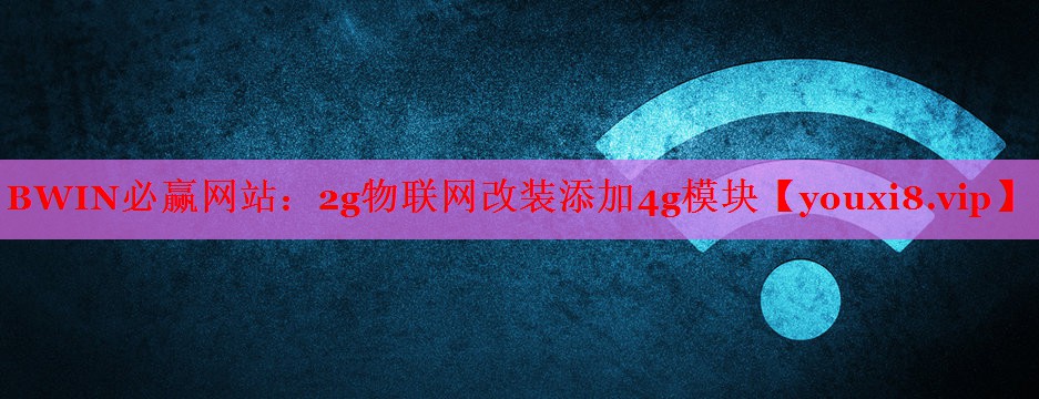 2g物联网改装添加4g模块