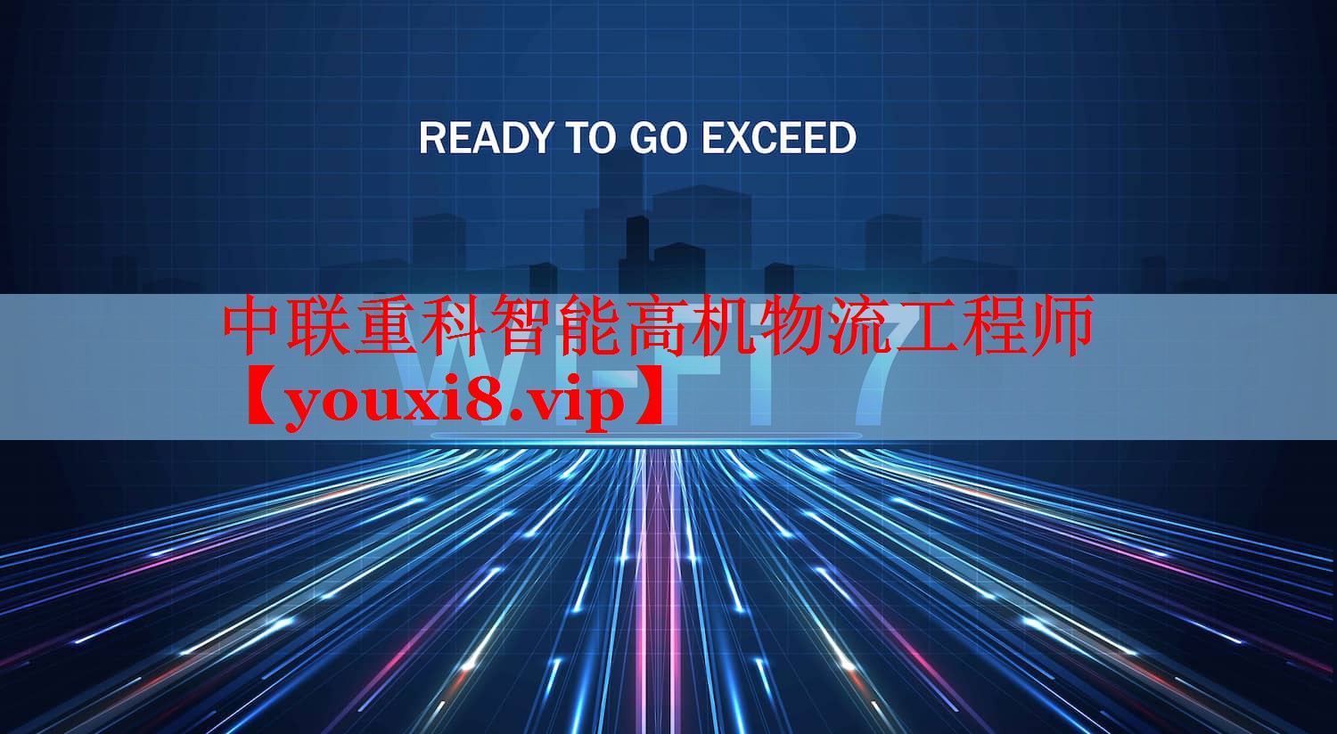 中联重科智能高机物流工程师