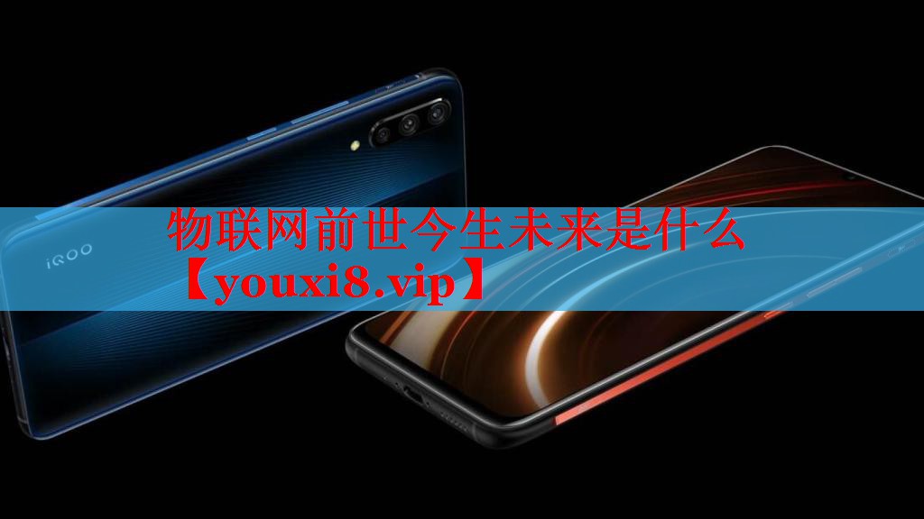 物联网前世今生未来是什么
