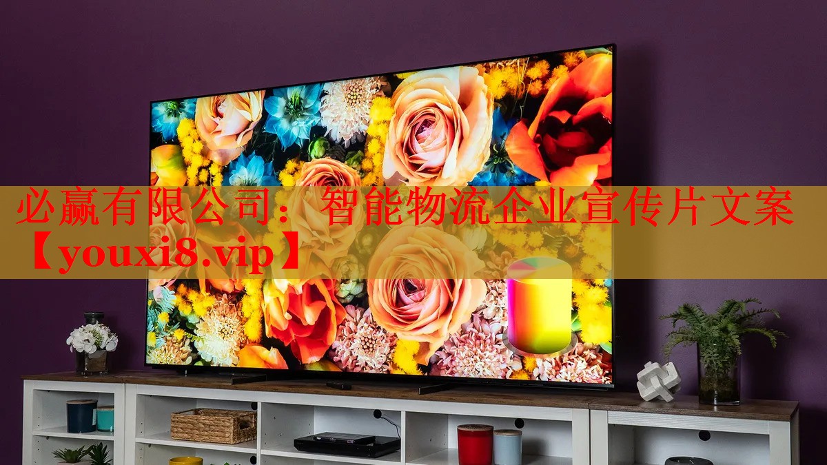 智能物流企业宣传片文案