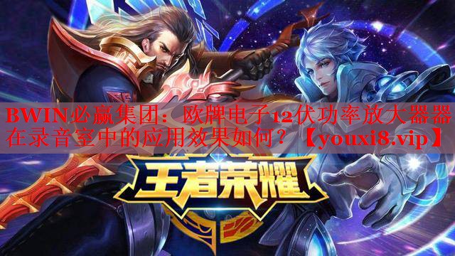 欧牌电子12伏功率放大器器在录音室中的应用效果如何？