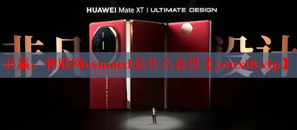物联网csmacd是什么意思