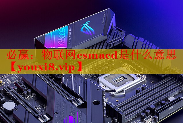 物联网csmacd是什么意思
