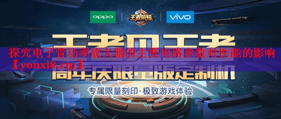 探究电子管功率放大器的主要电路参数对性能的影响