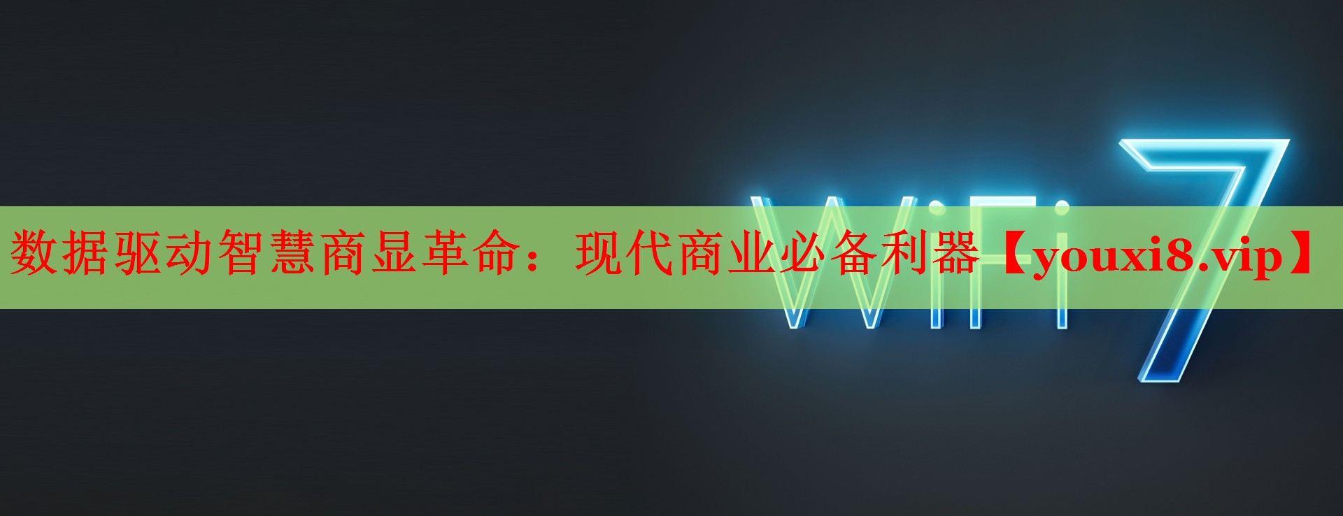 数据驱动智慧商显革命：现代商业必备利器