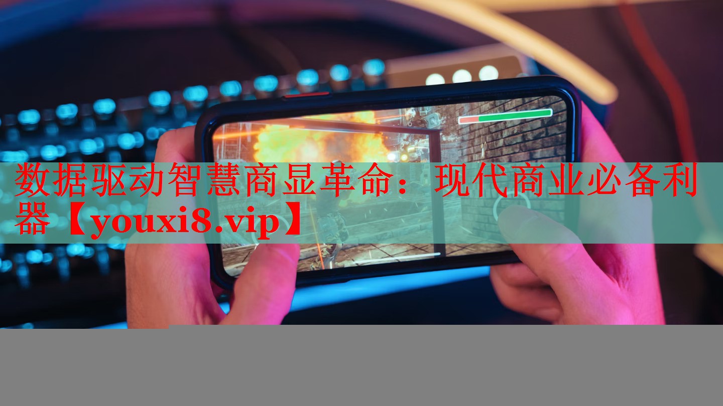 数据驱动智慧商显革命：现代商业必备利器