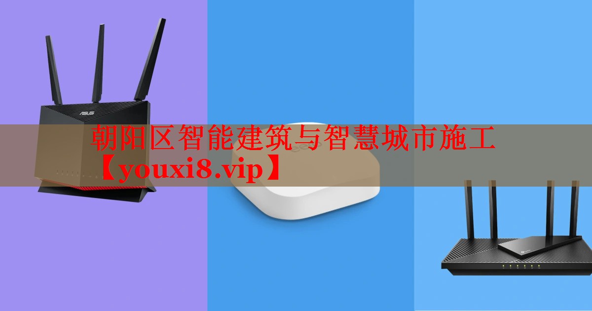 朝阳区智能建筑与智慧城市施工