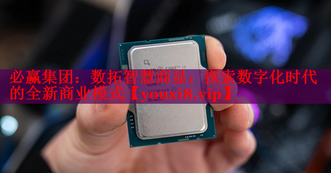 数拓智慧商显:探索数字化时代的全新商业模式 数拓智慧商显:探索数字化时代的全新商业模式