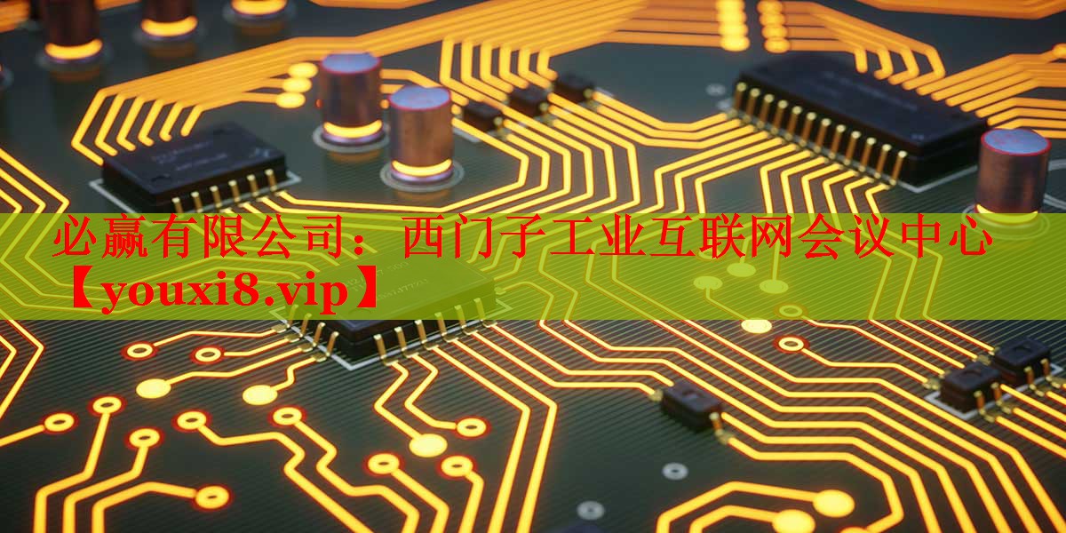 西门子工业互联网会议中心 西门子工业互联网会议中心