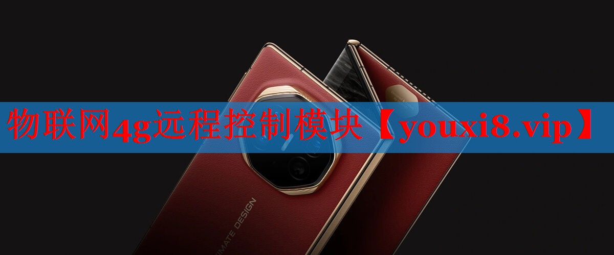 物联网4g远程控制模块 物联网4g远程控制模块