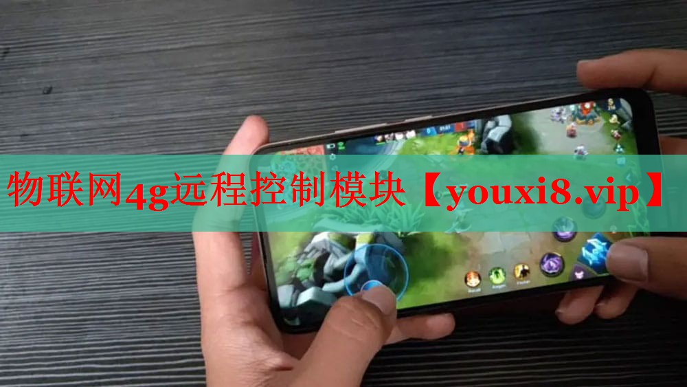 物联网4g远程控制模块 物联网4g远程控制模块