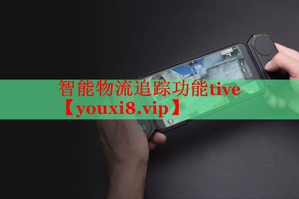 智能物流追踪功能tive 智能物流追踪功能tive