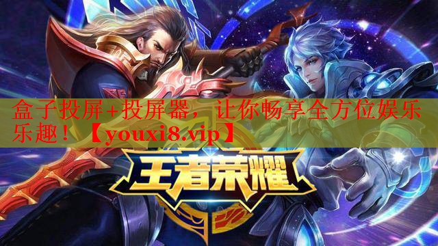 盒子投屏+投屏器,让你畅享全方位娱乐乐趣! 盒子投屏+投屏器,让你畅享全方位娱乐乐趣!