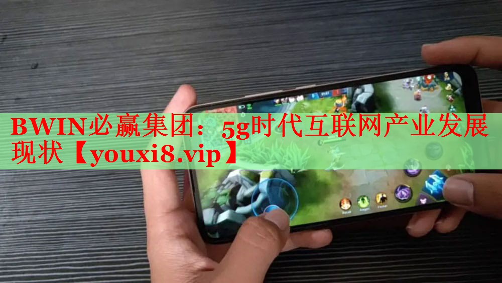 5g时代互联网产业发展现状 5g时代互联网产业发展现状