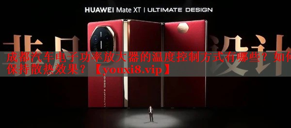 成都汽车电子功率放大器的温度控制方式有哪些?如何保持散热效果? 成都汽车电子功率放大器的温度控制方式有哪些?如何保持散热效果?