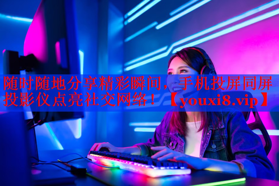 随时随地分享精彩瞬间,手机投屏同屏投影仪点亮社交网络! 随时随地分享精彩瞬间,手机投屏同屏投影仪点亮社交网络!