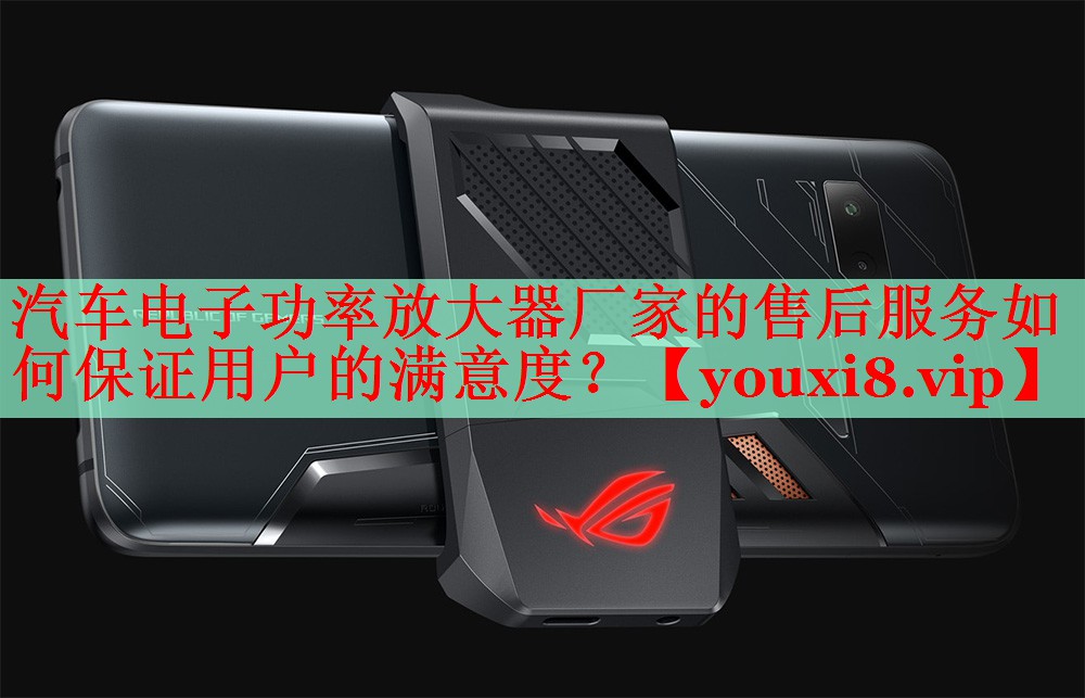 汽车电子功率放大器厂家的售后服务如何保证用户的满意度? 汽车电子功率放大器厂家的售后服务如何保证用户的满意度?