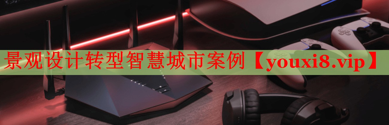 景观设计转型智慧城市案例 景观设计转型智慧城市案例