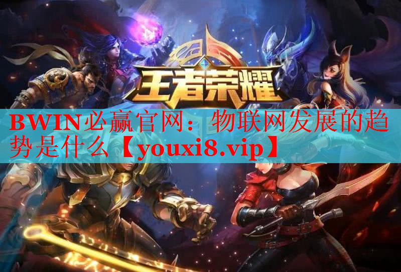 物联网发展的趋势是什么 物联网发展的趋势是什么