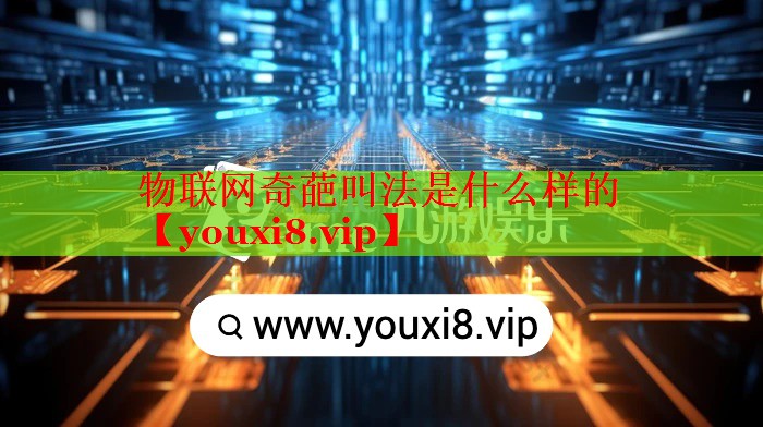 物联网奇葩叫法是什么样的 物联网奇葩叫法是什么样的