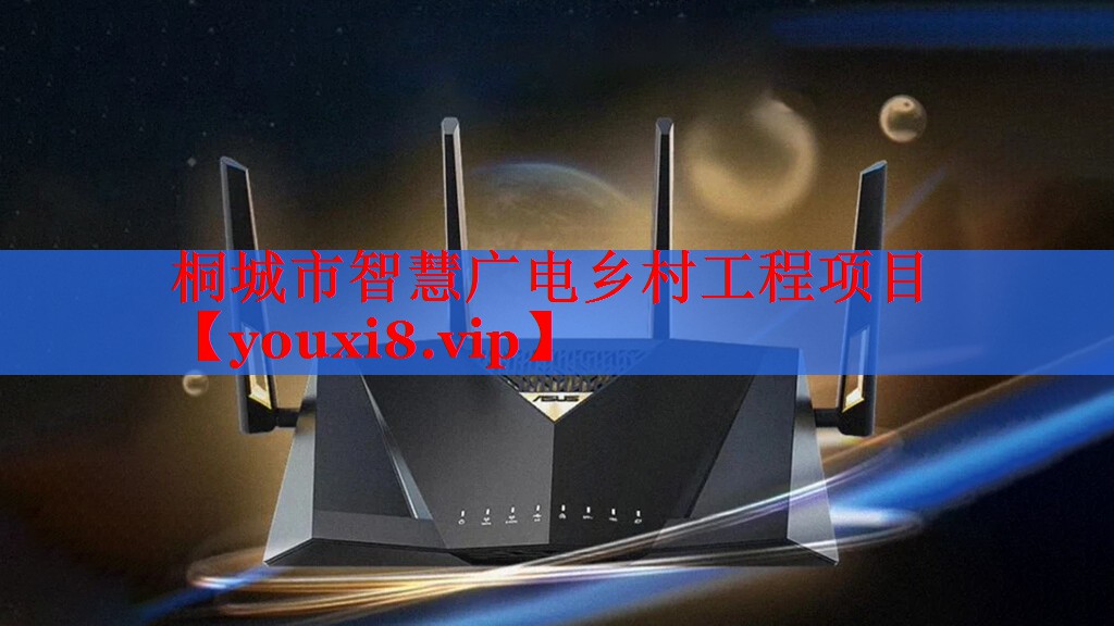 桐城市智慧广电乡村工程项目 桐城市智慧广电乡村工程项目