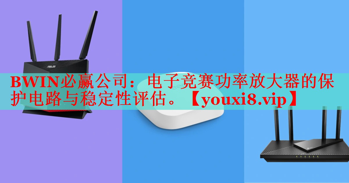 电子竞赛功率放大器的保护电路与稳定性评估。 电子竞赛功率放大器的保护电路与稳定性评估。