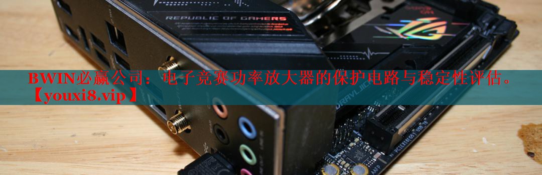 电子竞赛功率放大器的保护电路与稳定性评估。 电子竞赛功率放大器的保护电路与稳定性评估。