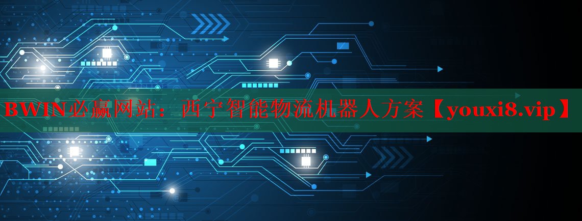 西宁智能物流机器人方案