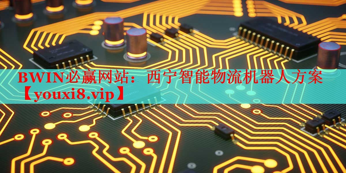 西宁智能物流机器人方案