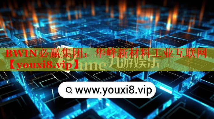 华峰新材料工业互联网 华峰新材料工业互联网