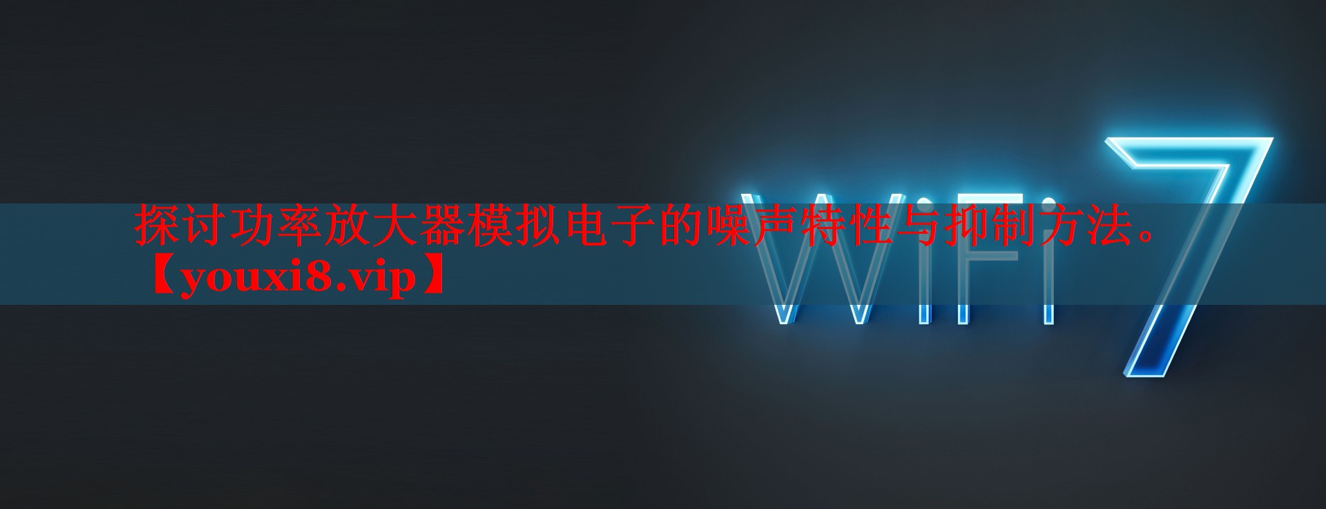 探讨功率放大器模拟电子的噪声特性与抑制方法。 探讨功率放大器模拟电子的噪声特性与抑制方法。