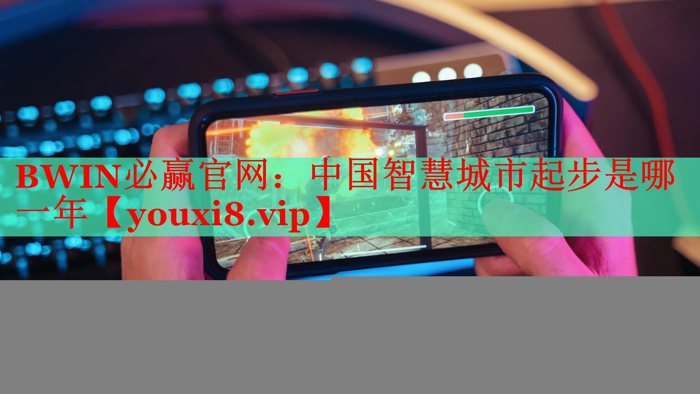 中国智慧城市起步是哪一年 中国智慧城市起步是哪一年