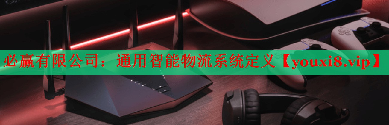 通用智能物流系统定义