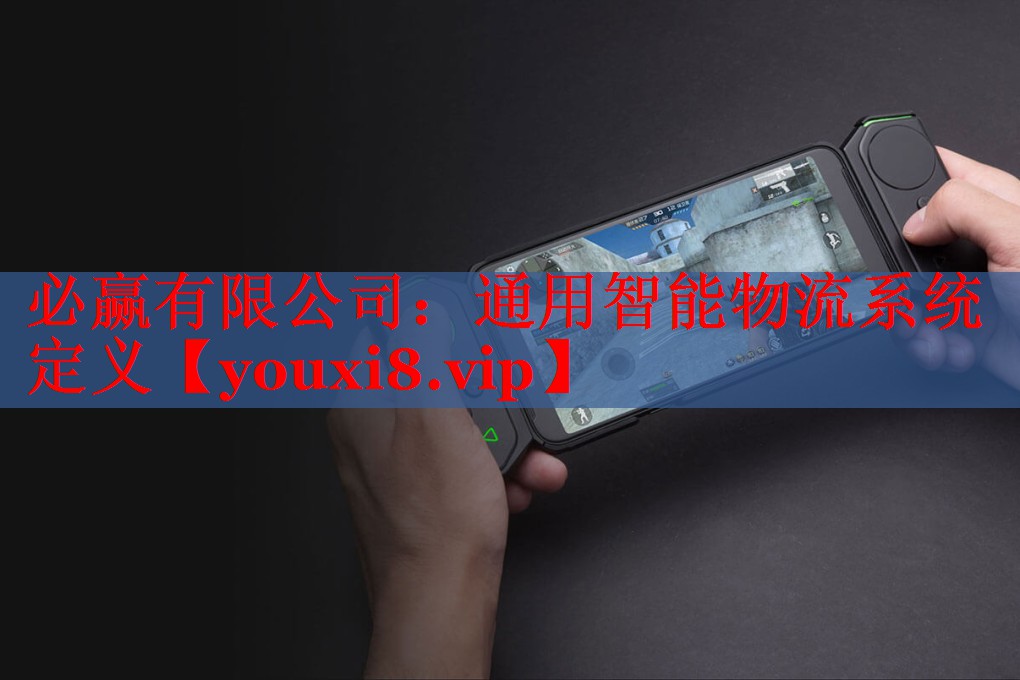 通用智能物流系统定义