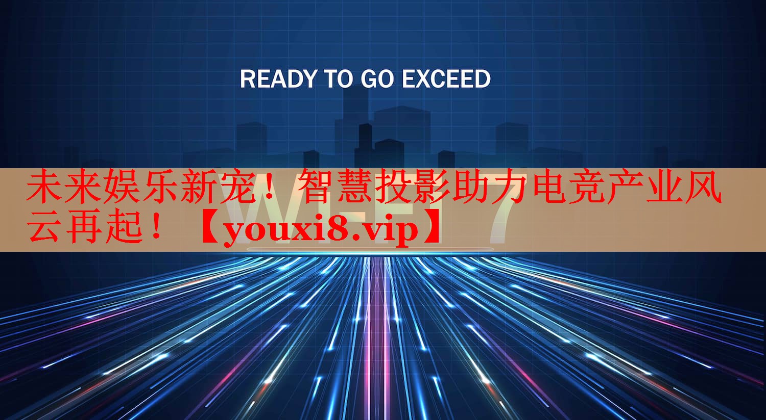 未来娱乐新宠!智慧投影助力电竞产业风云再起! 未来娱乐新宠!智慧投影助力电竞产业风云再起!