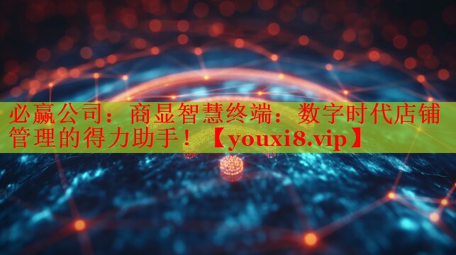 商显智慧终端:数字时代店铺管理的得力助手! 商显智慧终端:数字时代店铺管理的得力助手!