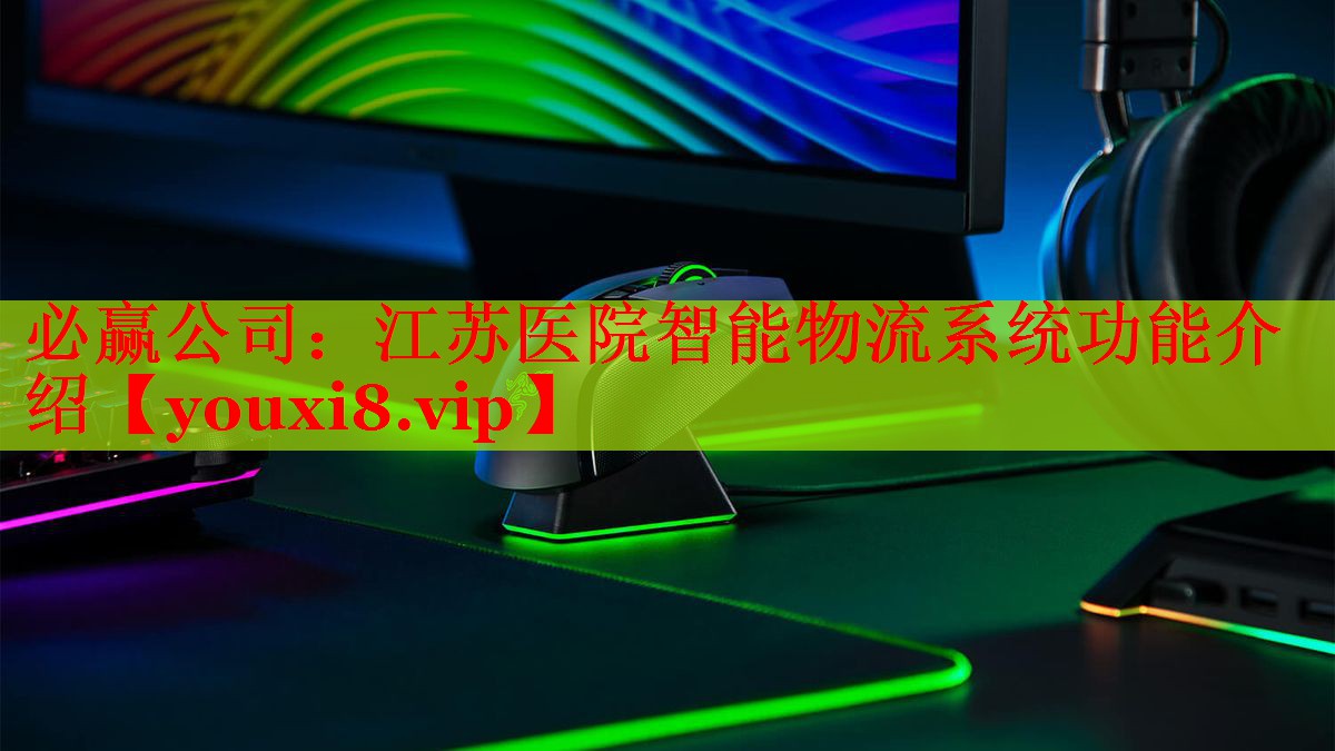 江苏医院智能物流系统功能介绍 江苏医院智能物流系统功能介绍